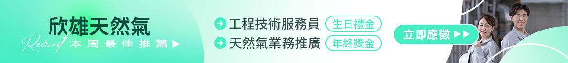 欣雄天然氣(股)人才招募