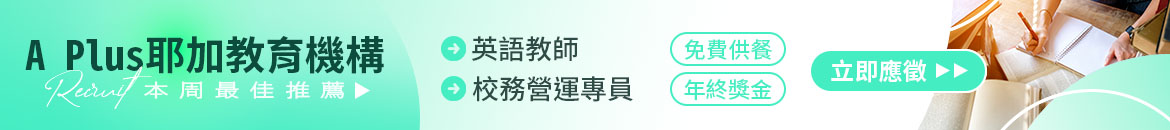 A Plus耶加教育機構人才招募