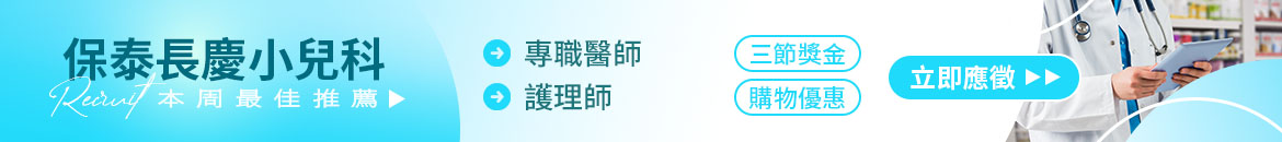 保泰長慶小兒科診所人才招募