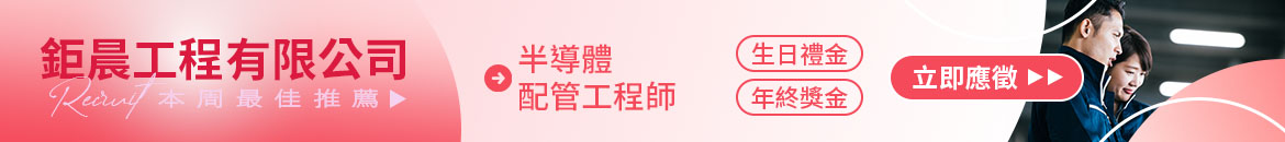 鉅晨工程有限公司人才招募