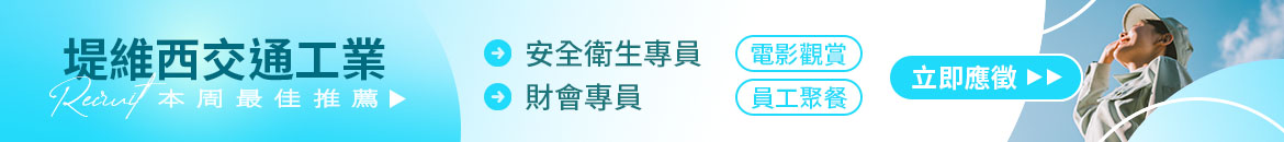 堤維西交通工業人才招募