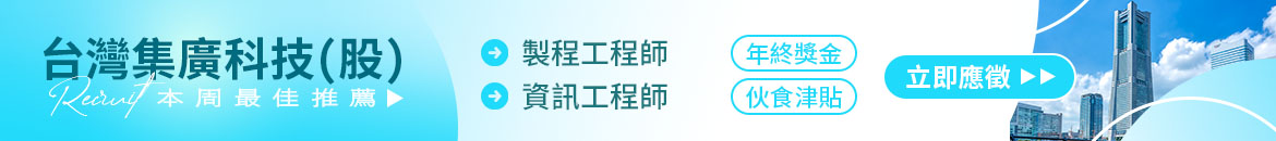 台灣集廣科技(股)人才招募