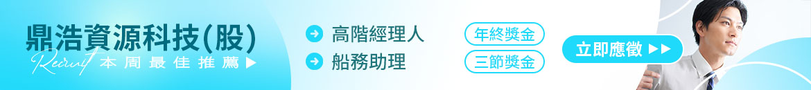 鼎浩資源科技(股)人才招募