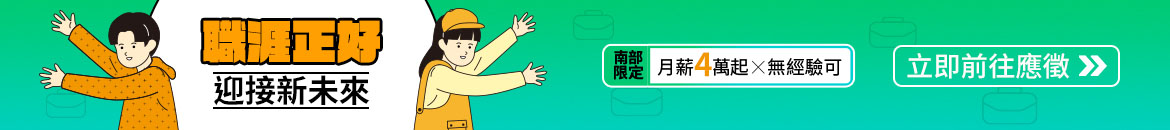 職涯正好，迎接新未來！