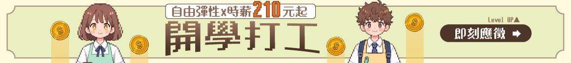 開學打工，時薪210！