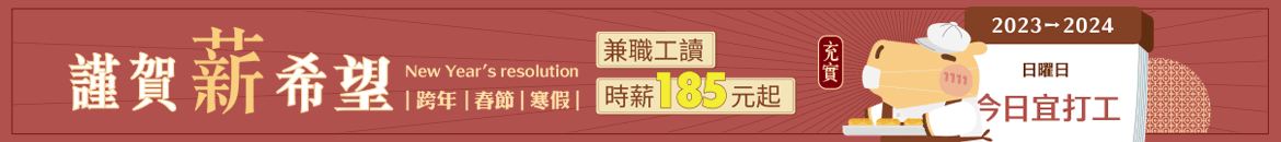 謹賀新希望，跨年寒假首選好工作！