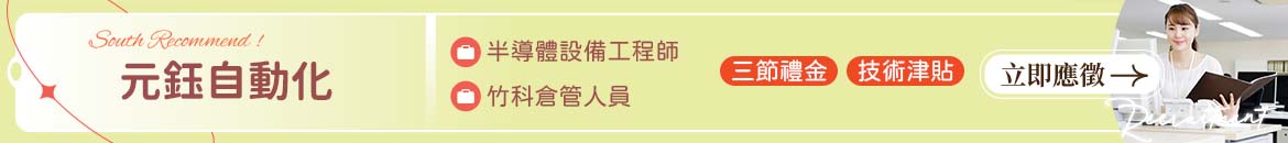 元鈺自動化人才招募