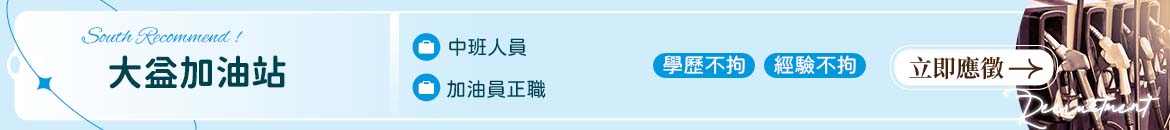 大益加油站人才招募