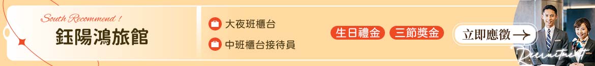 鈺陽鴻旅館人才招募