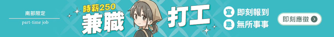 時薪250兼職打工！
