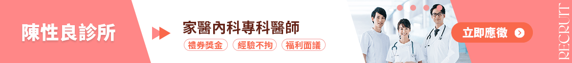 陳性良診所人才招募