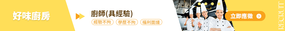 好味廚房人才招募