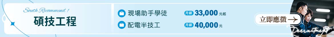 碩技工程有限公司人才招募