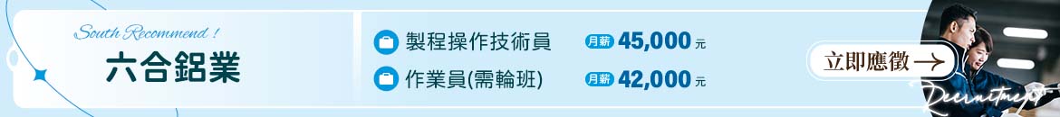 六合鋁業人才招募