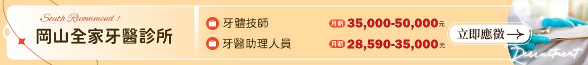 岡山全家牙醫人才招募