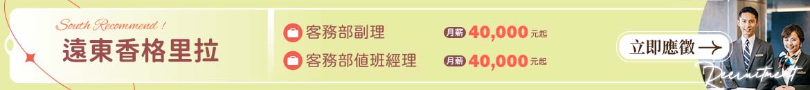 台南遠東香格里拉人才招募
