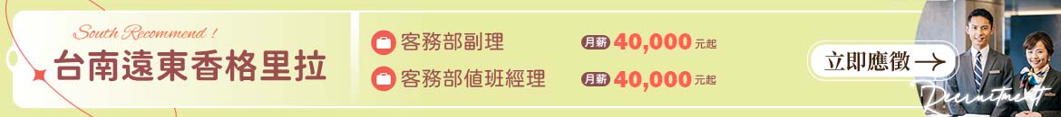 台南遠東香格里拉人才招募