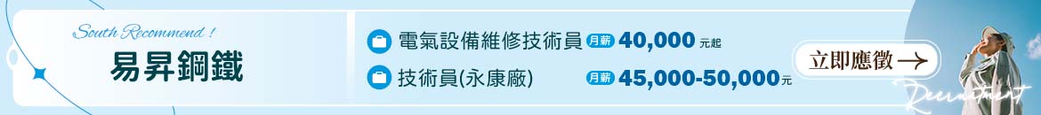 易昇鋼鐵人才招募