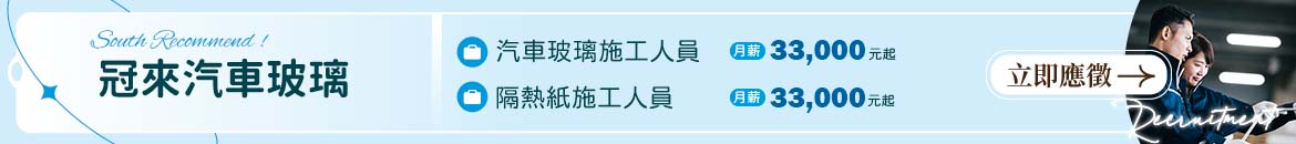 冠來汽車玻璃有限公司人才招募