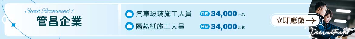 冠來汽車玻璃有限公司人才招募