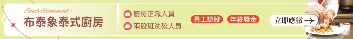 布泰象泰式廚房人才招募