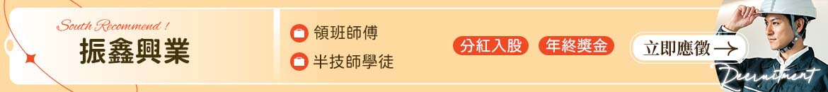 振鑫興業有限公司人才招募