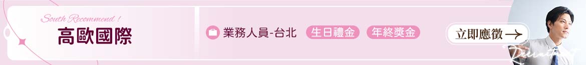 高歐國際人才招募