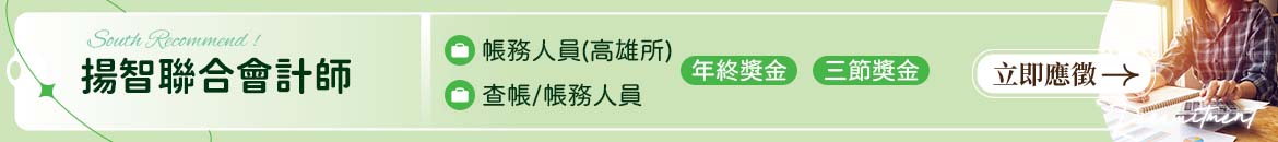揚智聯合會計師事務所人才招募