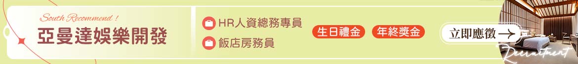 亞曼達娛樂開發人才招募
