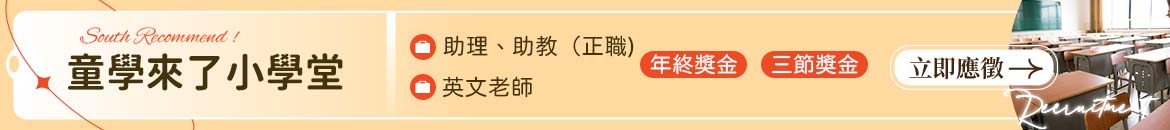 童學來了小學堂文理人才招募