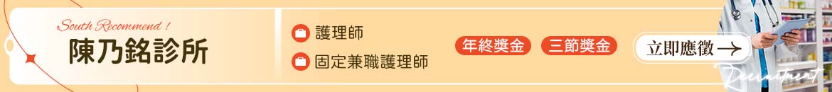 陳乃銘診所人才招募