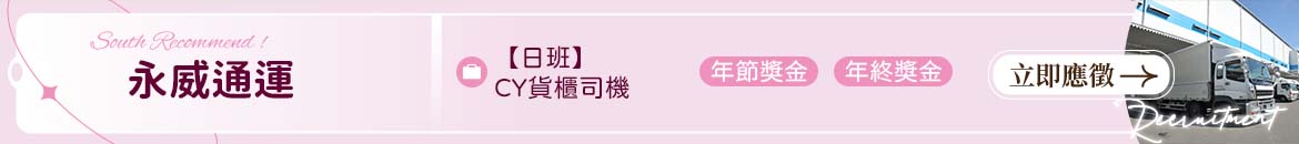永威通運人才招募