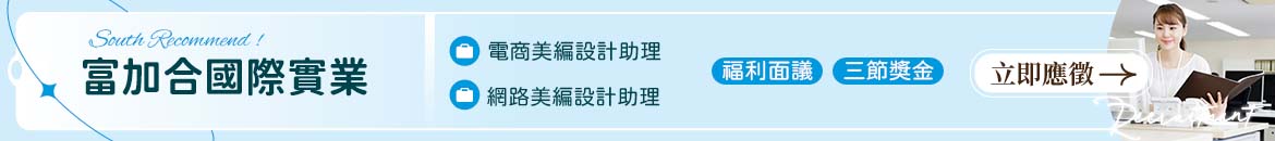 富加合國際實業人才招募