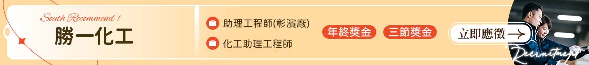 勝一化工人才招募