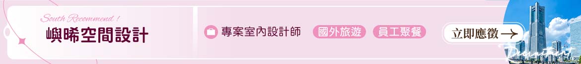 嶼晞空間設計人才招募