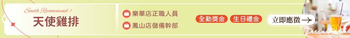天使雞排人才招募