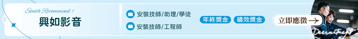 興如影音人才招募