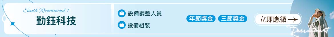 勤鈺科技有限公司人才招募