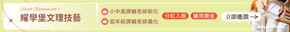 耀學堡文理技藝人才招募