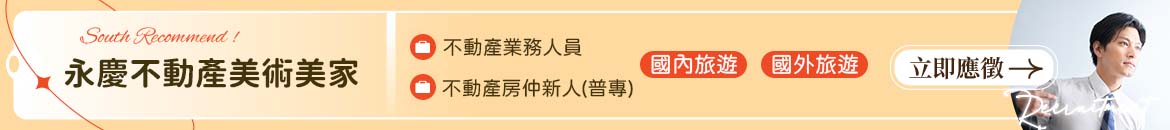 永慶不動產美術美家人才招募
