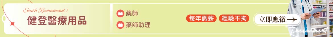 健登醫療用品人才招募