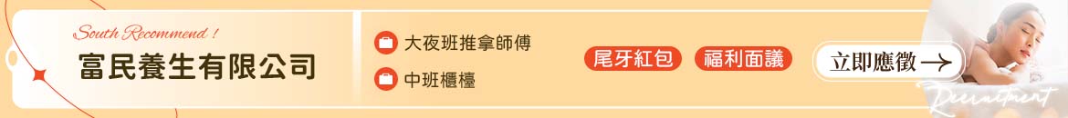 富民養生有限公司人才招募