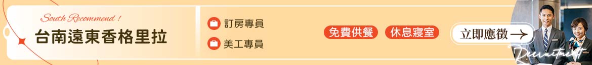 台南遠東香格里拉人才招募