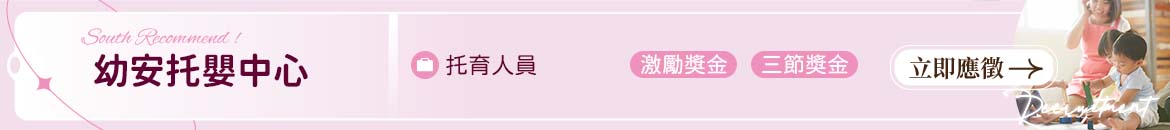 幼安托嬰中心人才招募