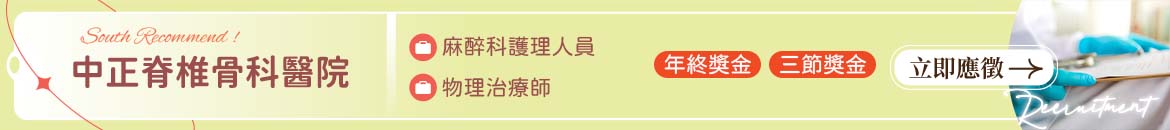 中正脊椎骨科醫院人才招募