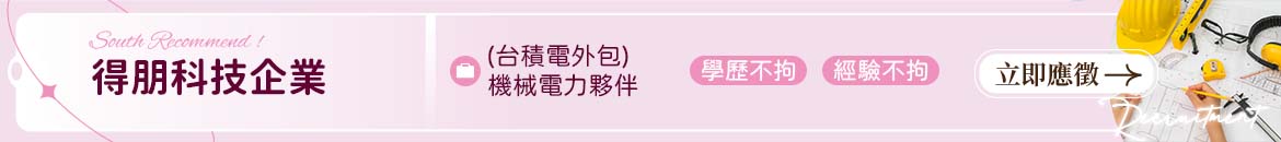 得朋科技企業人才招募