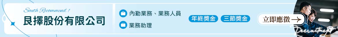 艮擇股份有限公司人才招募