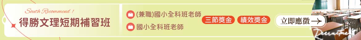 得勝文理短期補習班人才招募