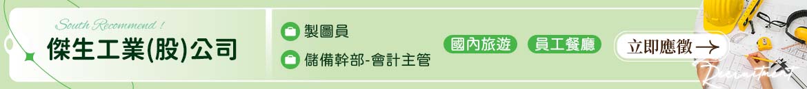 傑生工業(股)公司人才招募