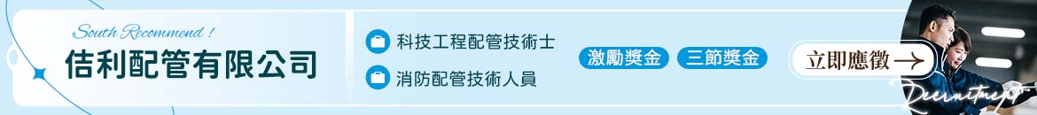 佶利配管有限公司人才招募